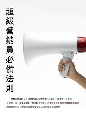 cover image of 超級營銷員必備法則